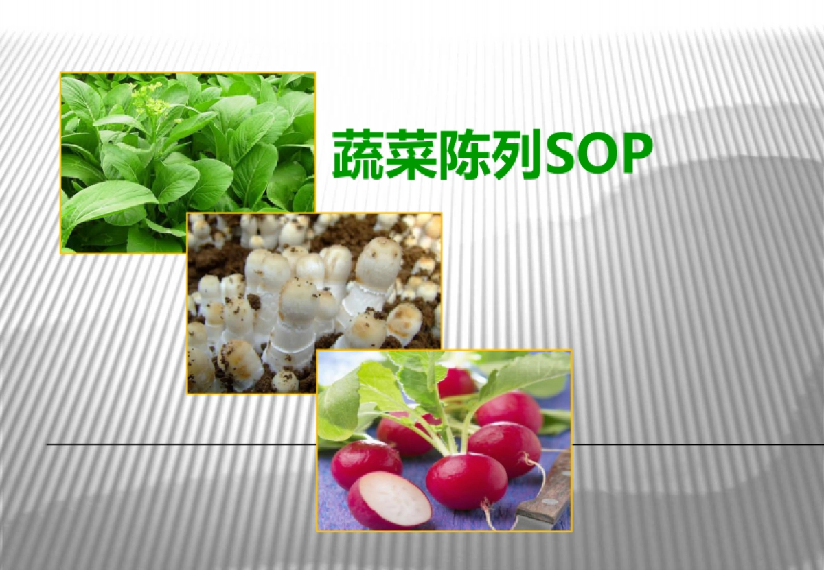 超市蔬菜陈列SOP(修正)_第1页