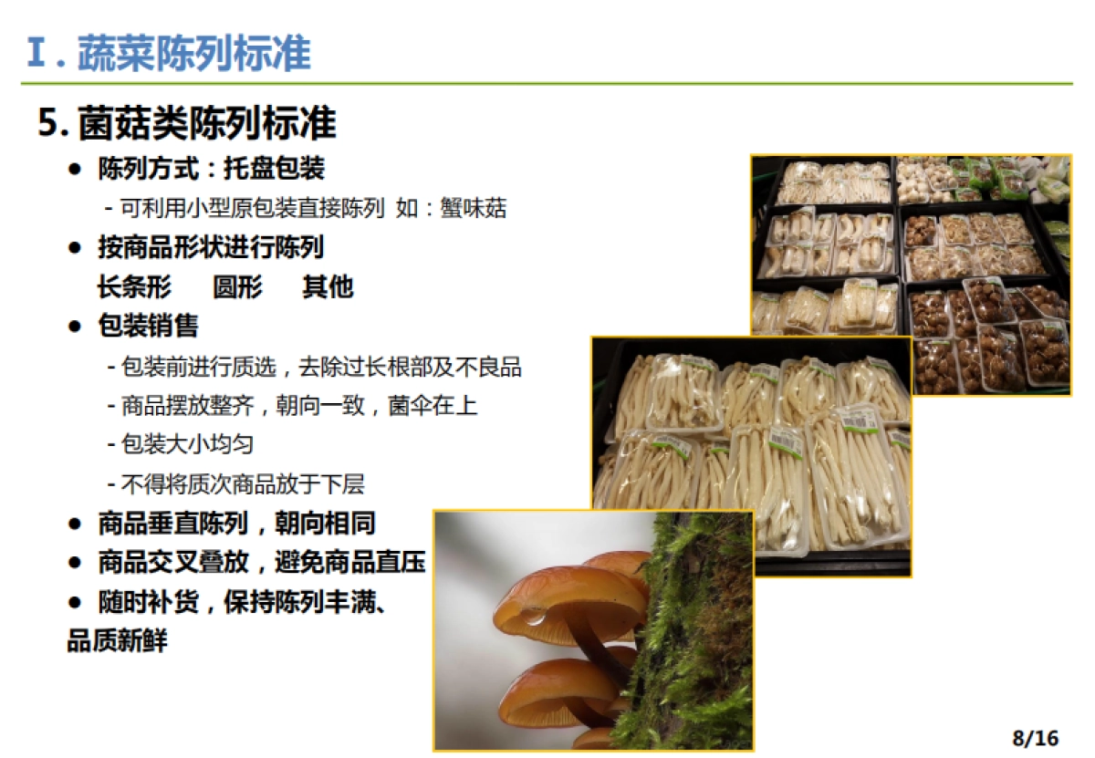 超市蔬菜陈列SOP(修正)_第10页