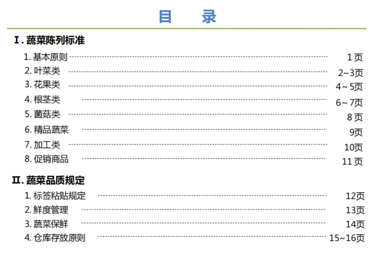 超市蔬菜陈列SOP(修正)_第2页