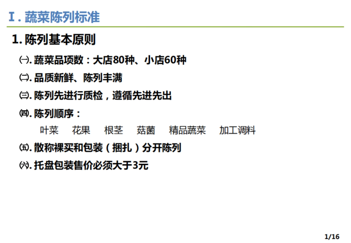 超市蔬菜陈列SOP(修正)_第3页