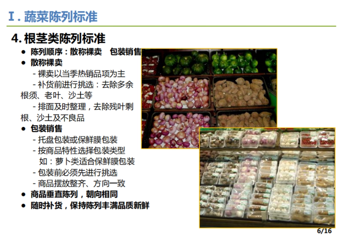 超市蔬菜陈列SOP(修正)_第8页