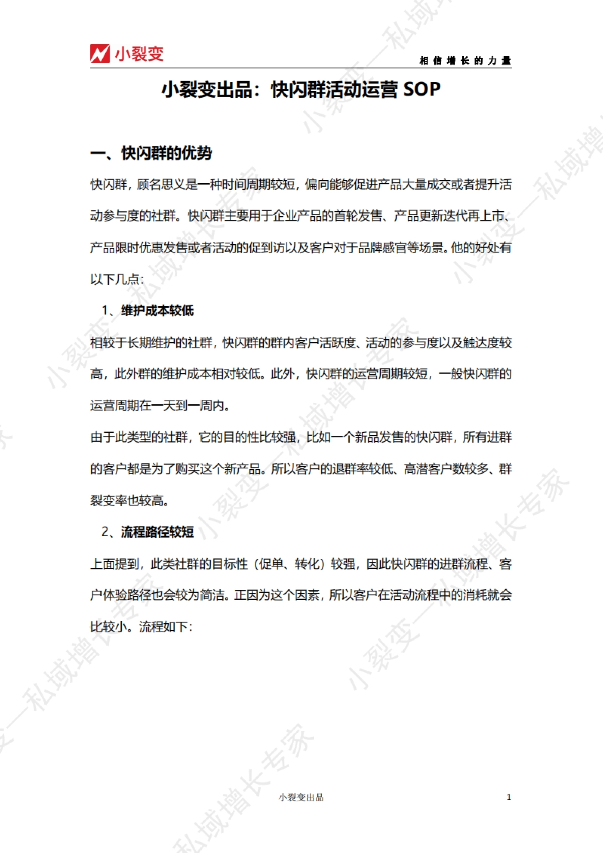【小裂变出品】快闪群活动运营SOP_第1页