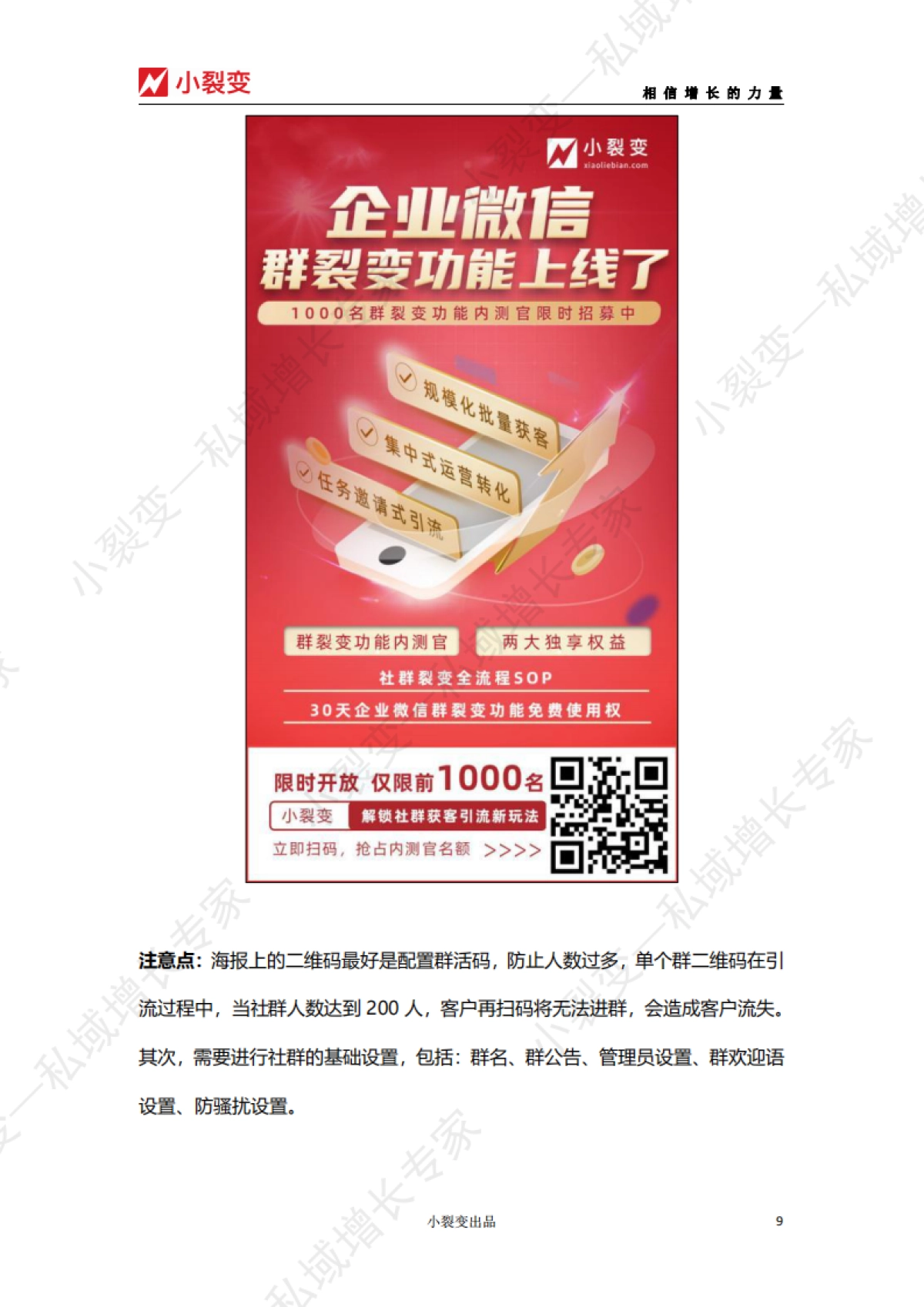 【小裂变出品】快闪群活动运营SOP_第9页