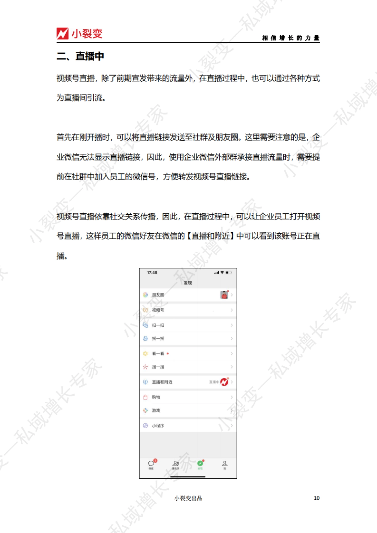 【小裂变出品】视频号直播活动SOP_第10页