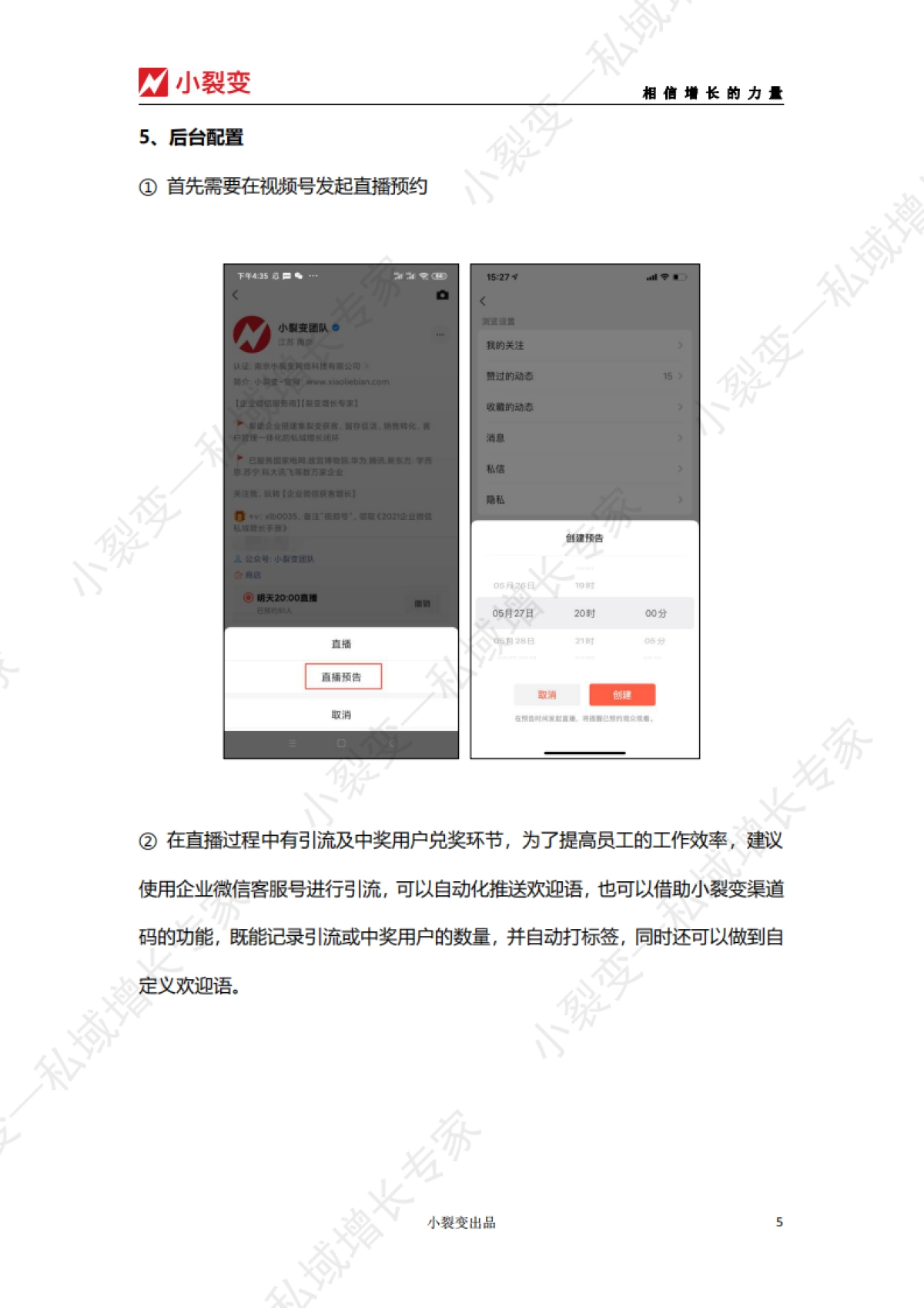 【小裂变出品】视频号直播活动SOP_第5页