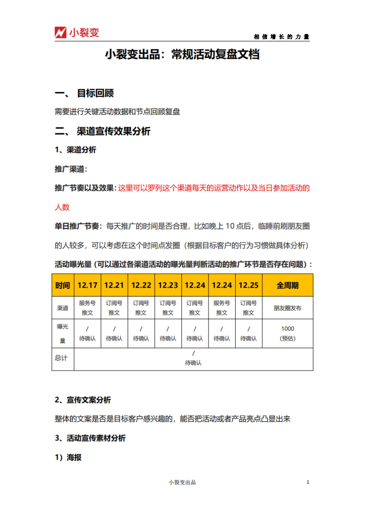 【小裂变出品】常规活动复盘文档_第1页