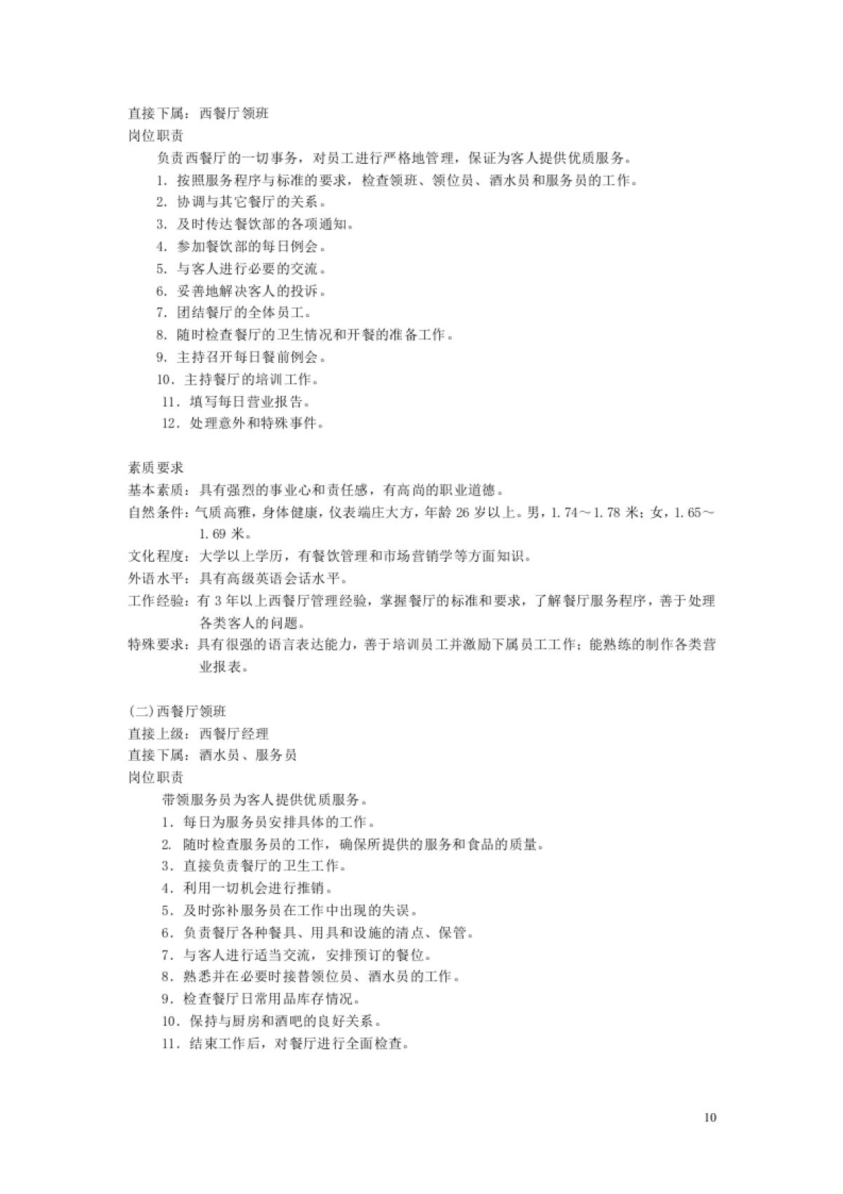 SOP-酒店经营管理餐饮部SOP手册_第10页