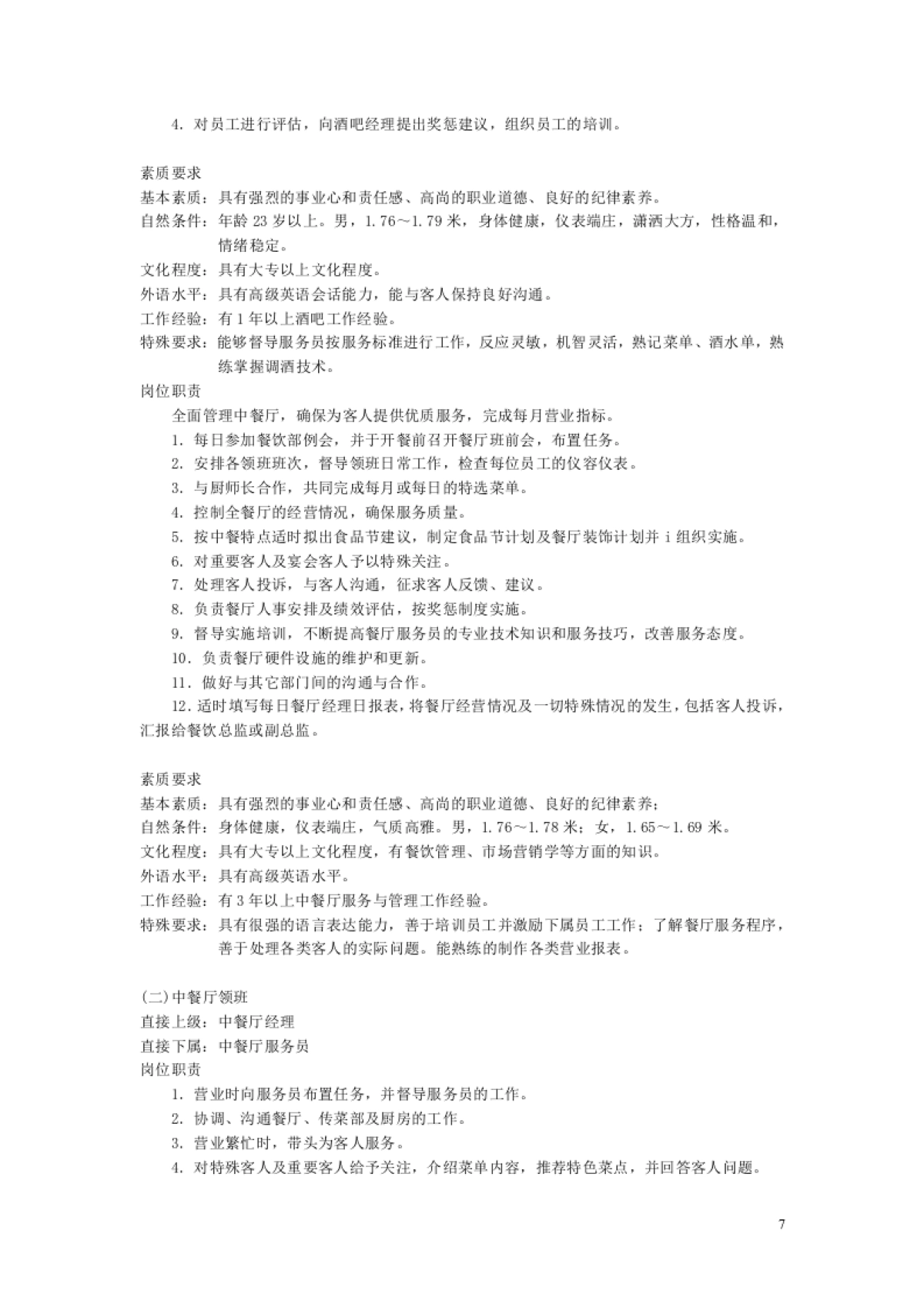 SOP-酒店经营管理餐饮部SOP手册_第7页