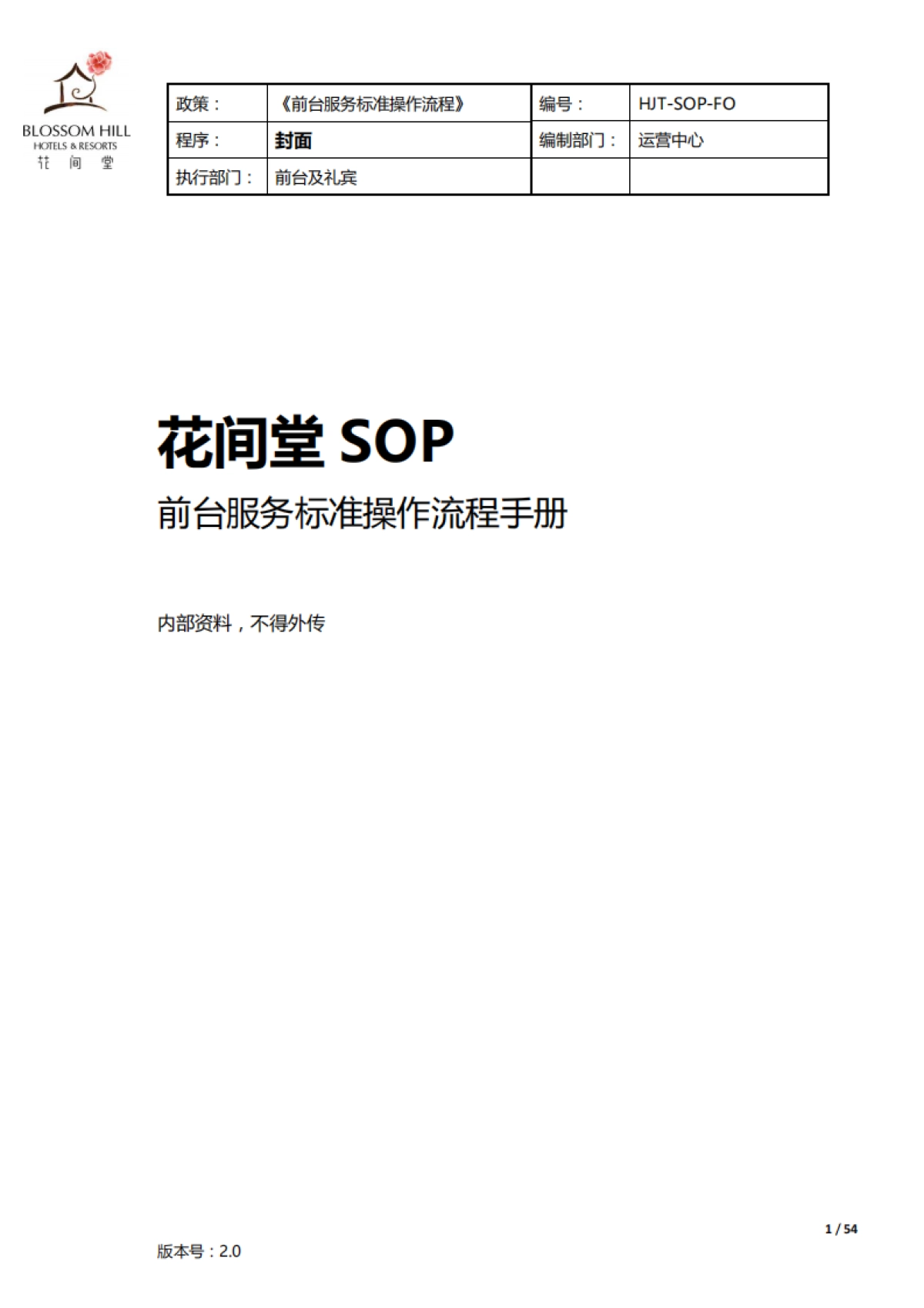 花间堂 SOP前台服务标准操作流程手册_第1页