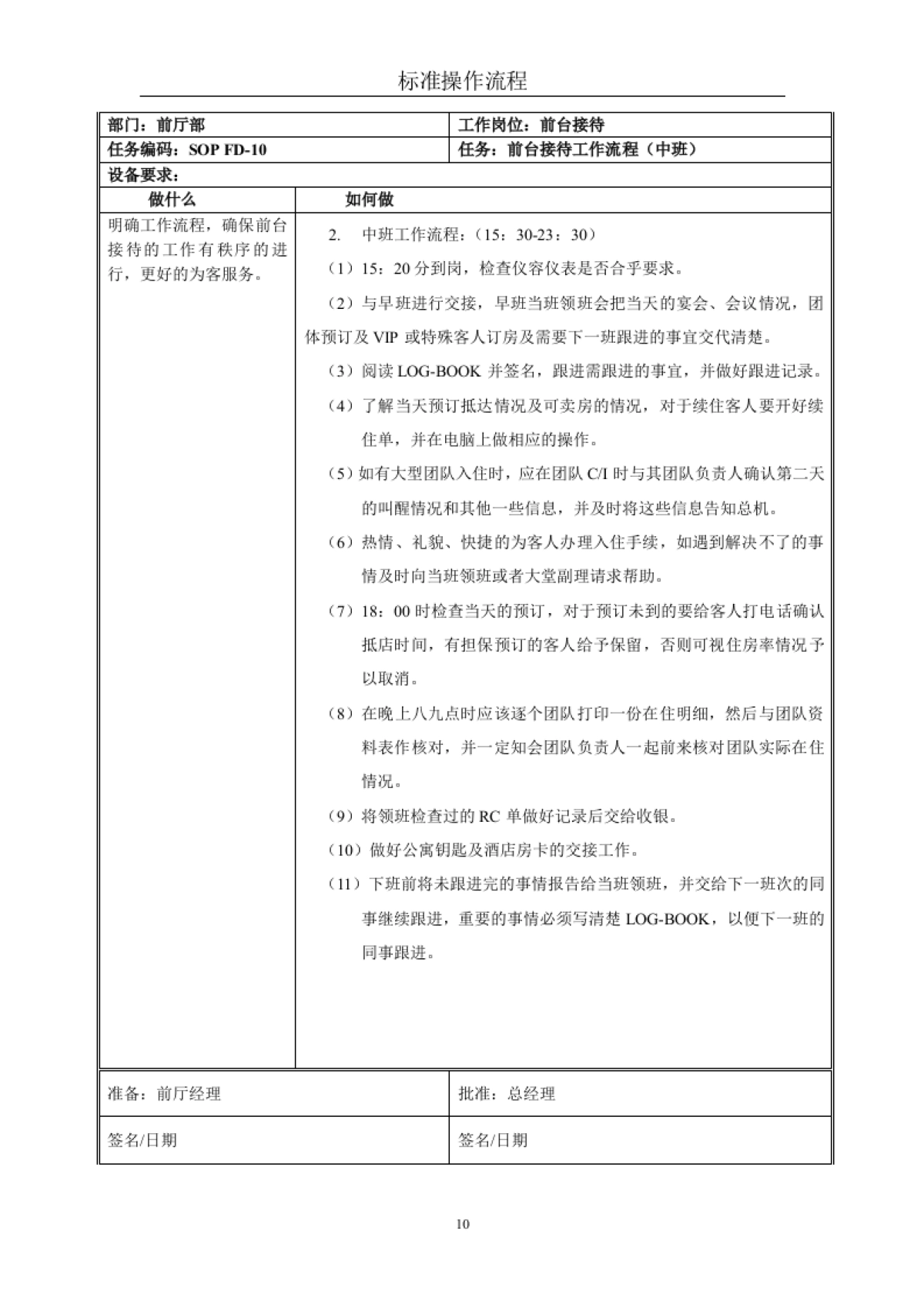 星级酒店标准操作流程SOP-前厅部(前台接待)_第10页