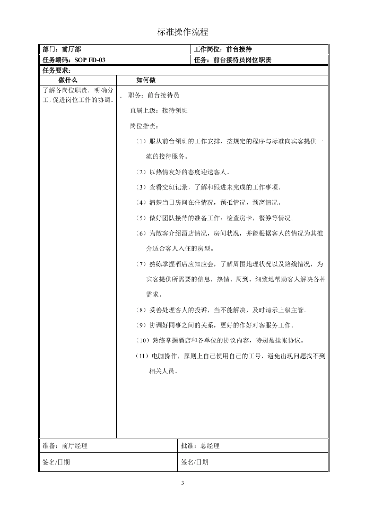 星级酒店标准操作流程SOP-前厅部(前台接待)_第3页
