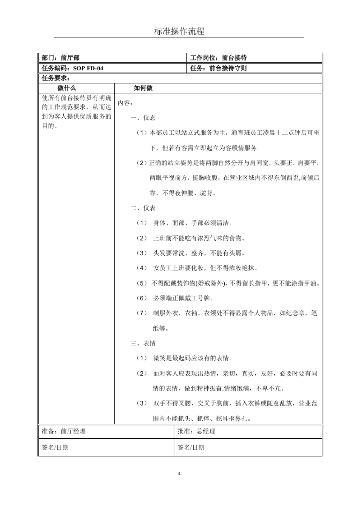 星级酒店标准操作流程SOP-前厅部(前台接待)_第4页