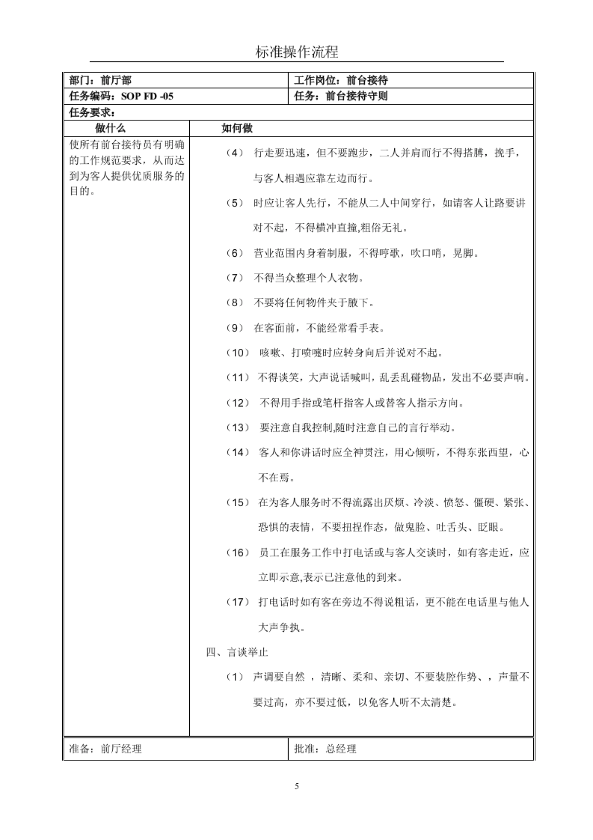 星级酒店标准操作流程SOP-前厅部(前台接待)_第5页