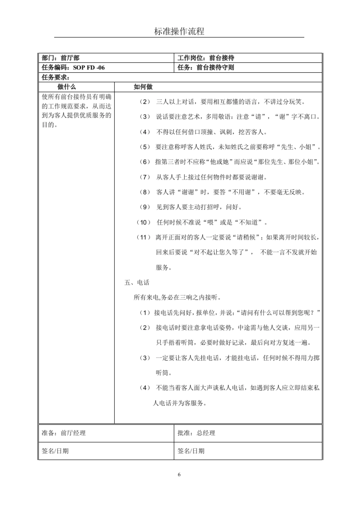 星级酒店标准操作流程SOP-前厅部(前台接待)_第6页