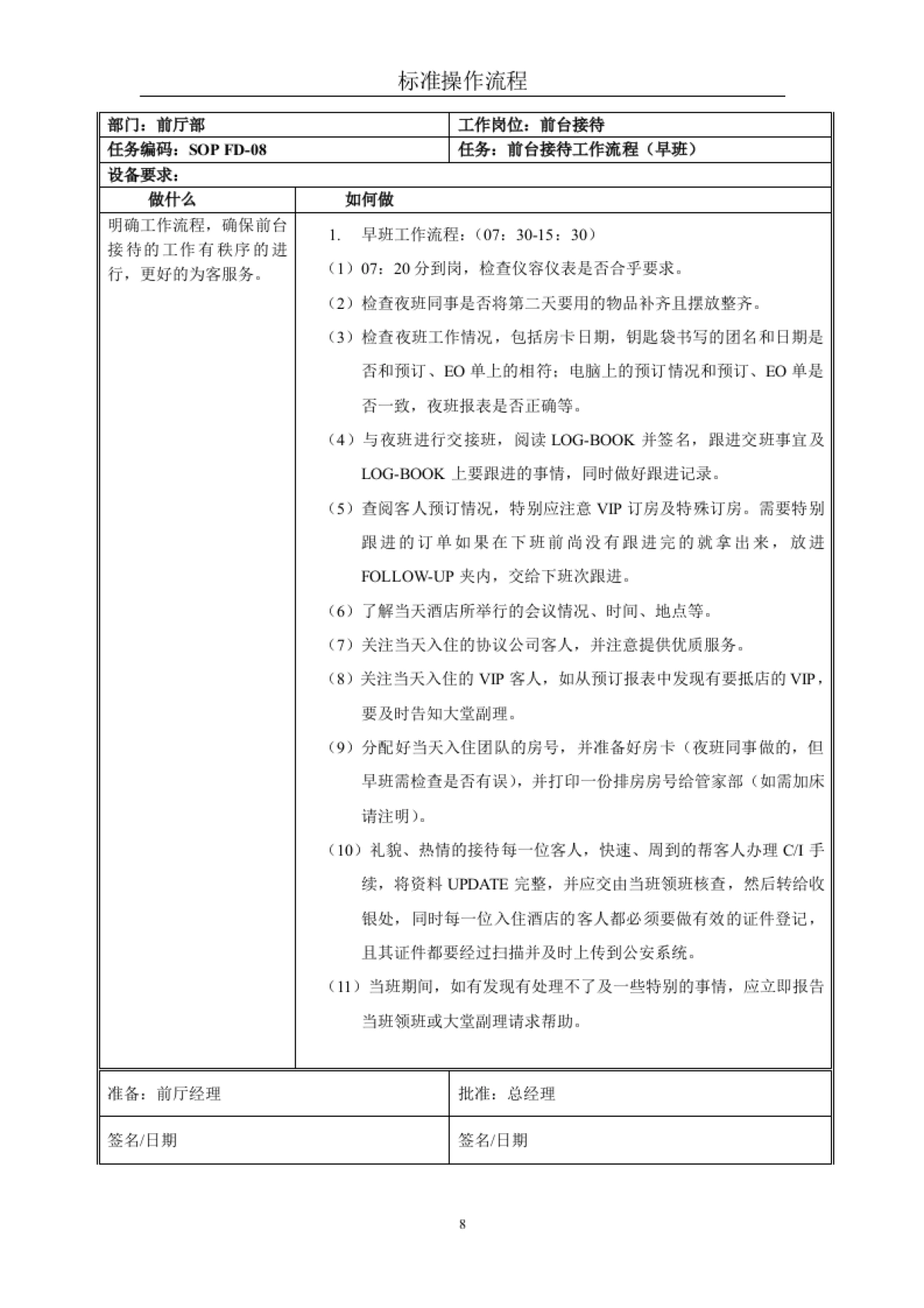 星级酒店标准操作流程SOP-前厅部(前台接待)_第8页