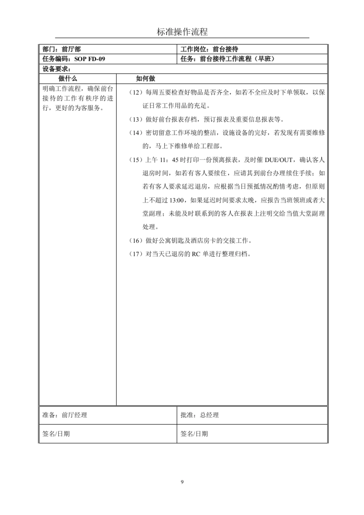 星级酒店标准操作流程SOP-前厅部(前台接待)_第9页