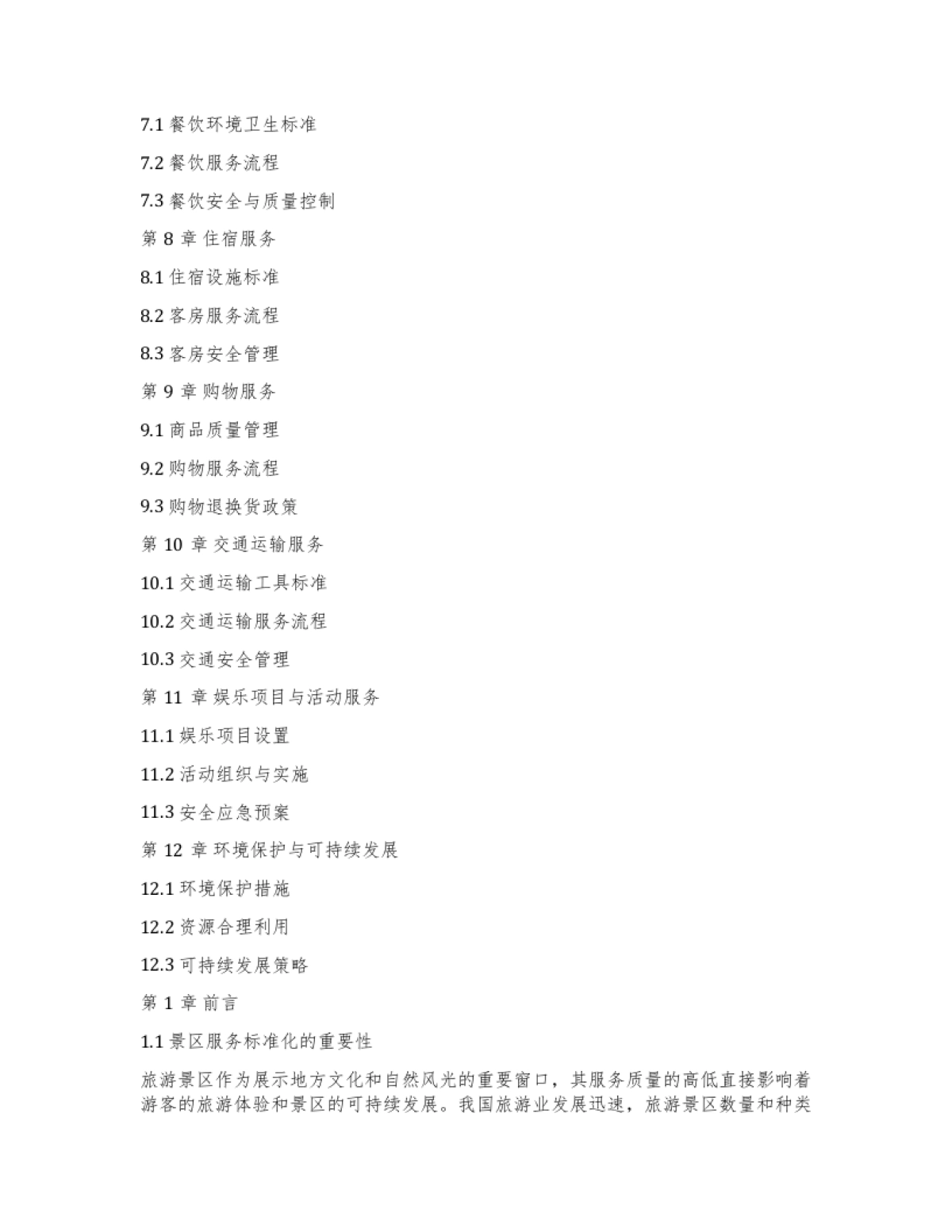 旅游景区服务标准化操作手册_第2页