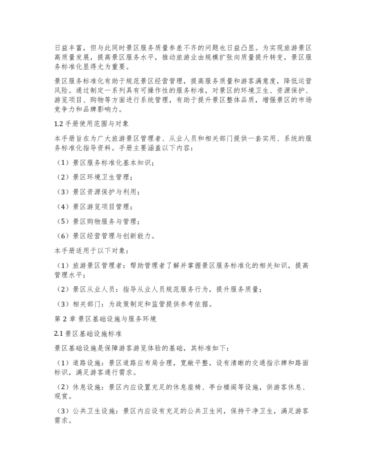 旅游景区服务标准化操作手册_第3页