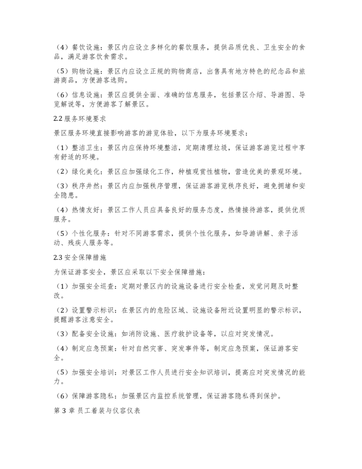 旅游景区服务标准化操作手册_第4页
