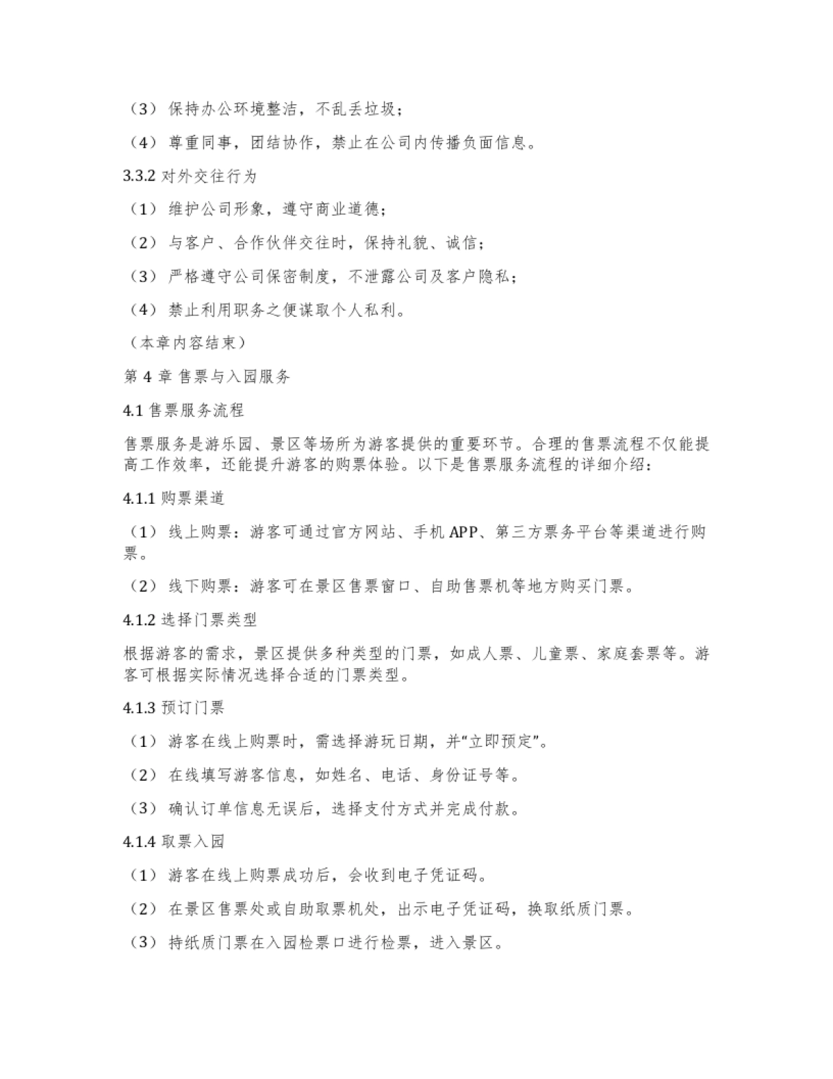 旅游景区服务标准化操作手册_第6页