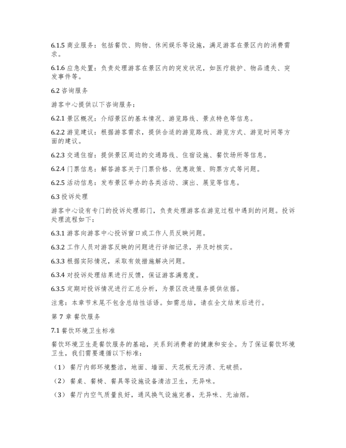 旅游景区服务标准化操作手册_第9页