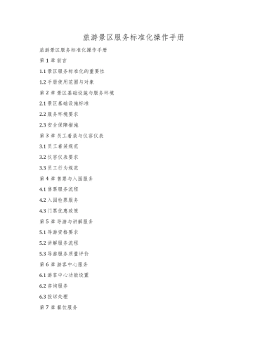 旅游景区服务标准化操作手册