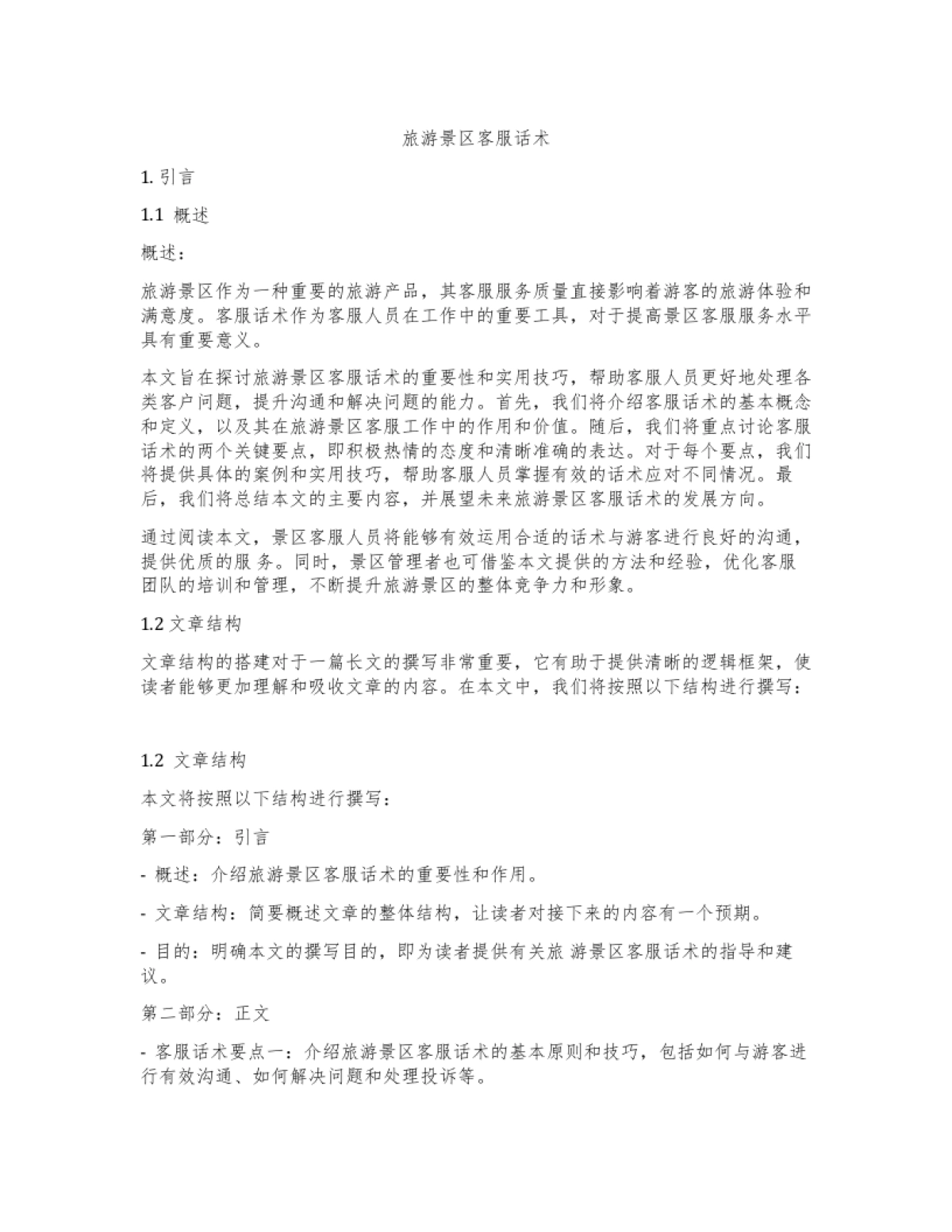 旅游景区客服话术_第1页