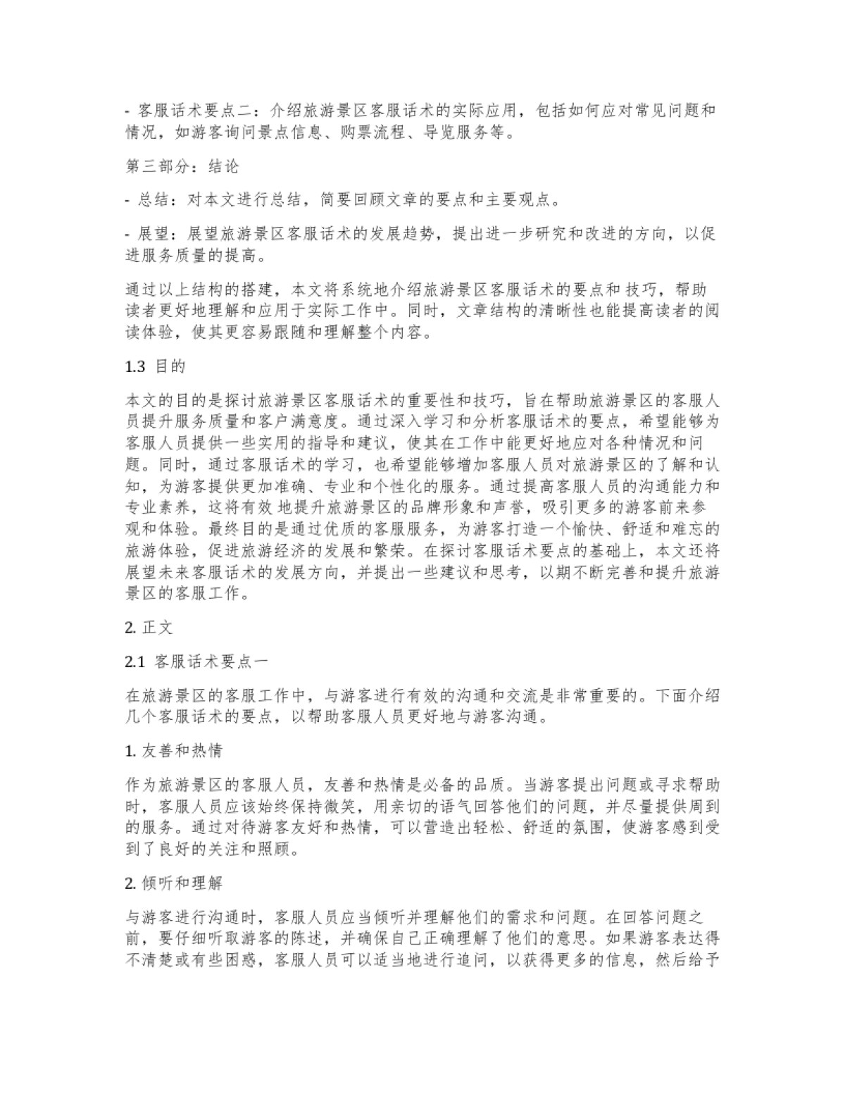 旅游景区客服话术_第2页