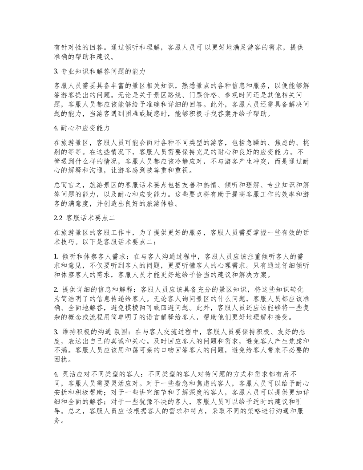 旅游景区客服话术_第3页