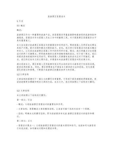 旅游景区客服话术