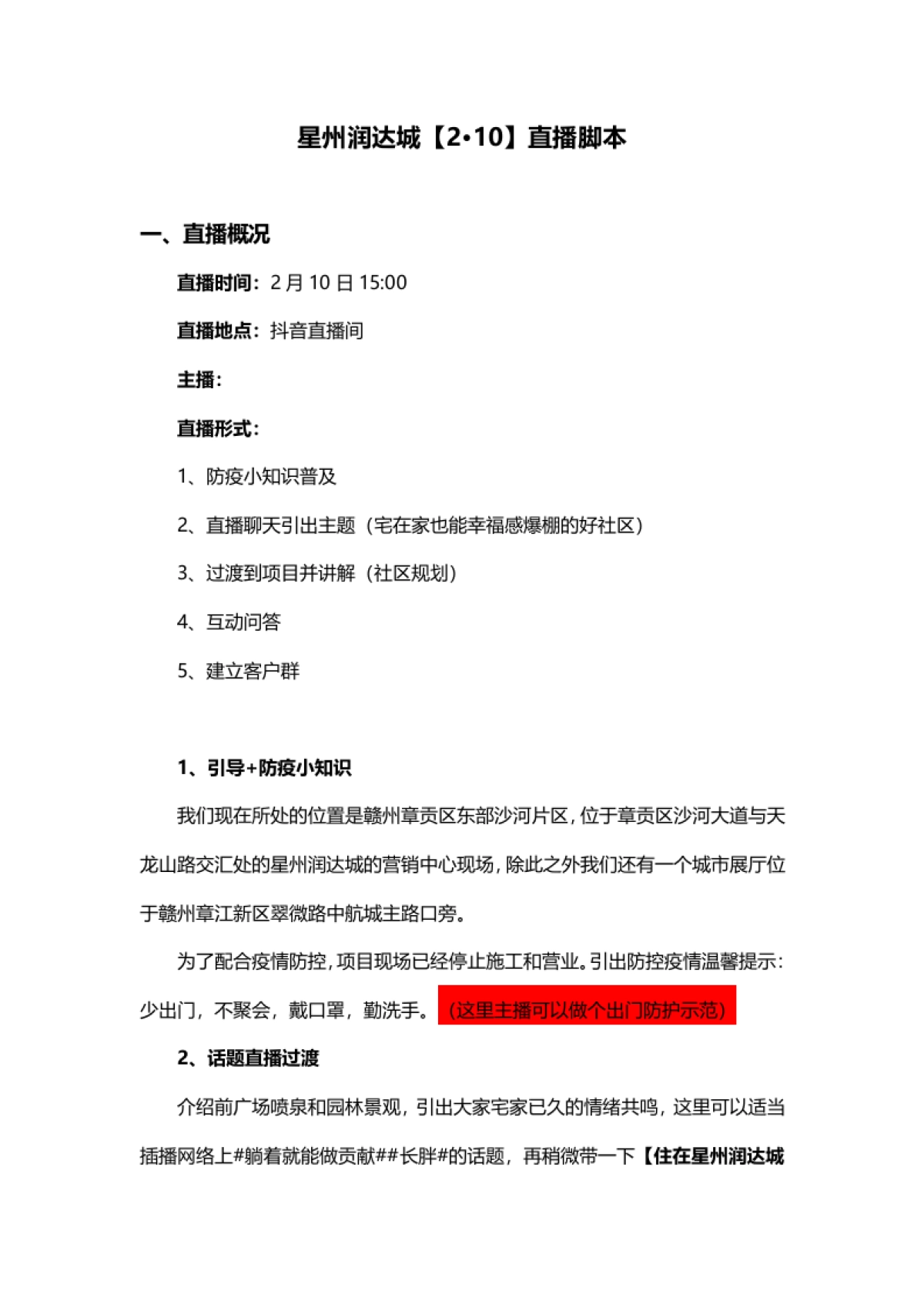 20200209-星州润达城2.10直播脚本_第1页
