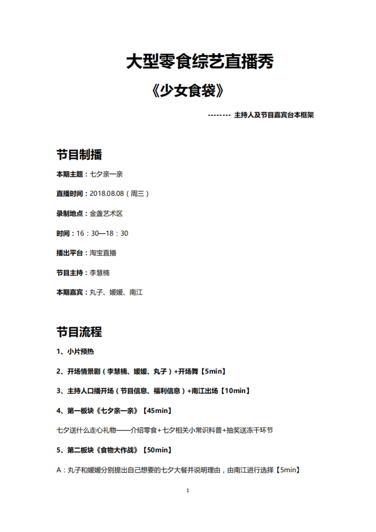 《少女食袋》直播脚本_第1页