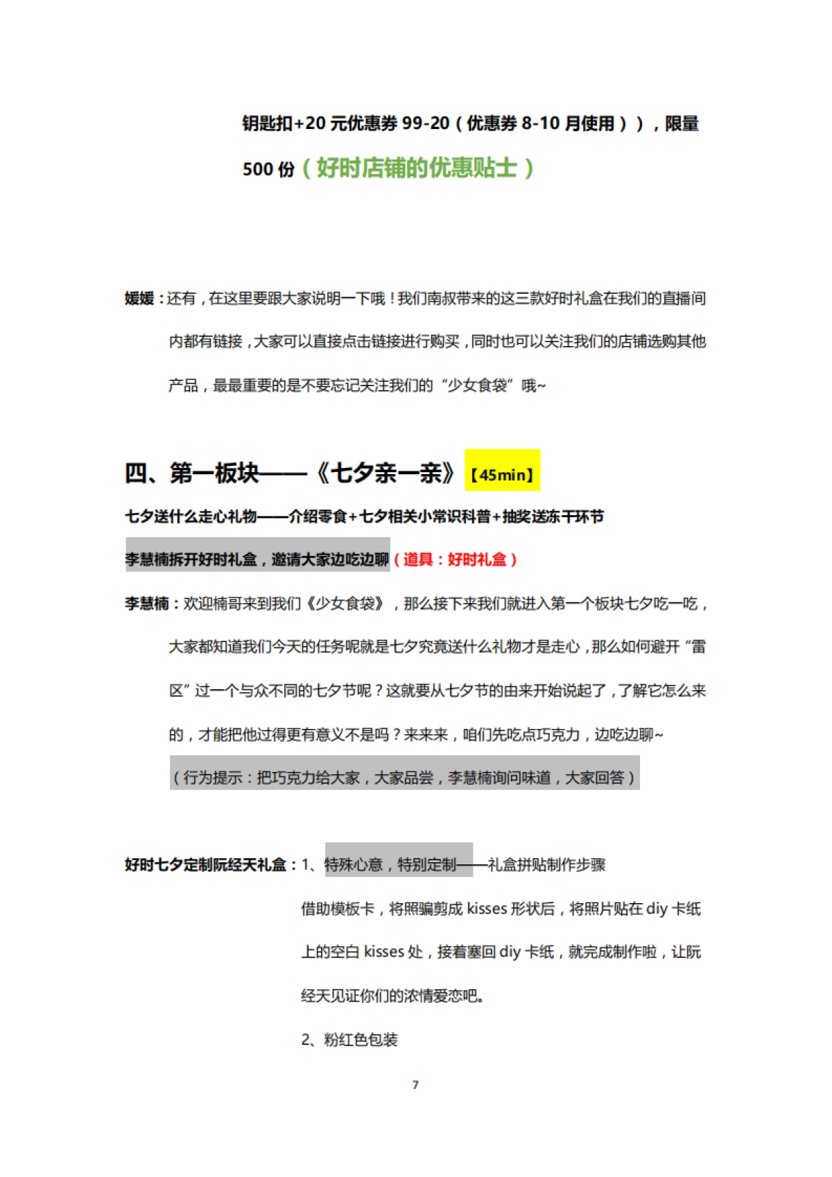 《少女食袋》直播脚本_第7页