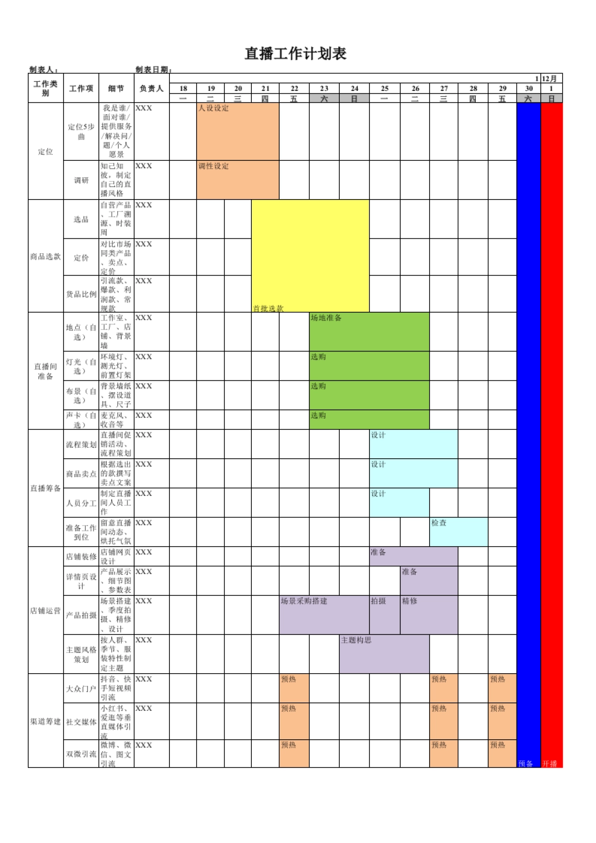 00 直播工作计划表_第1页