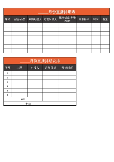 01 直播前—直播排期表