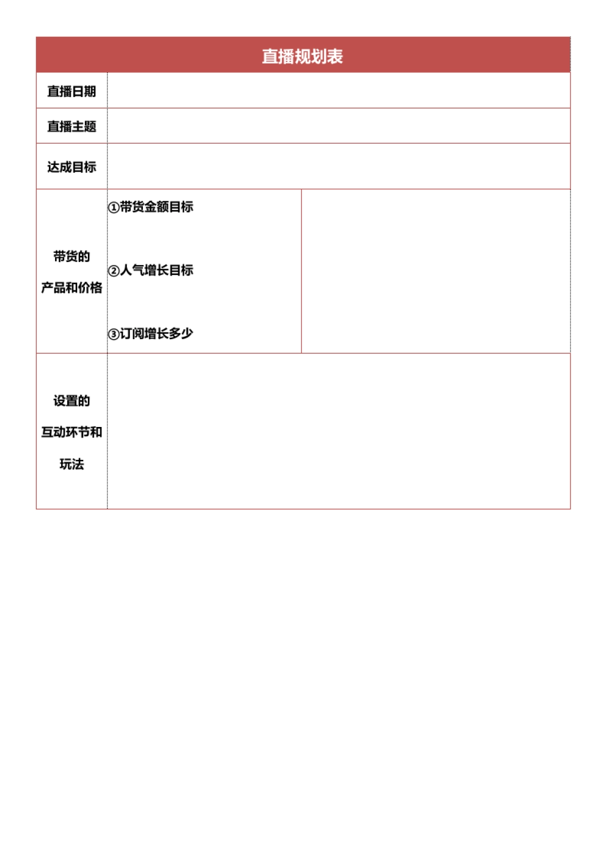 02 直播前—直播规划表_第1页