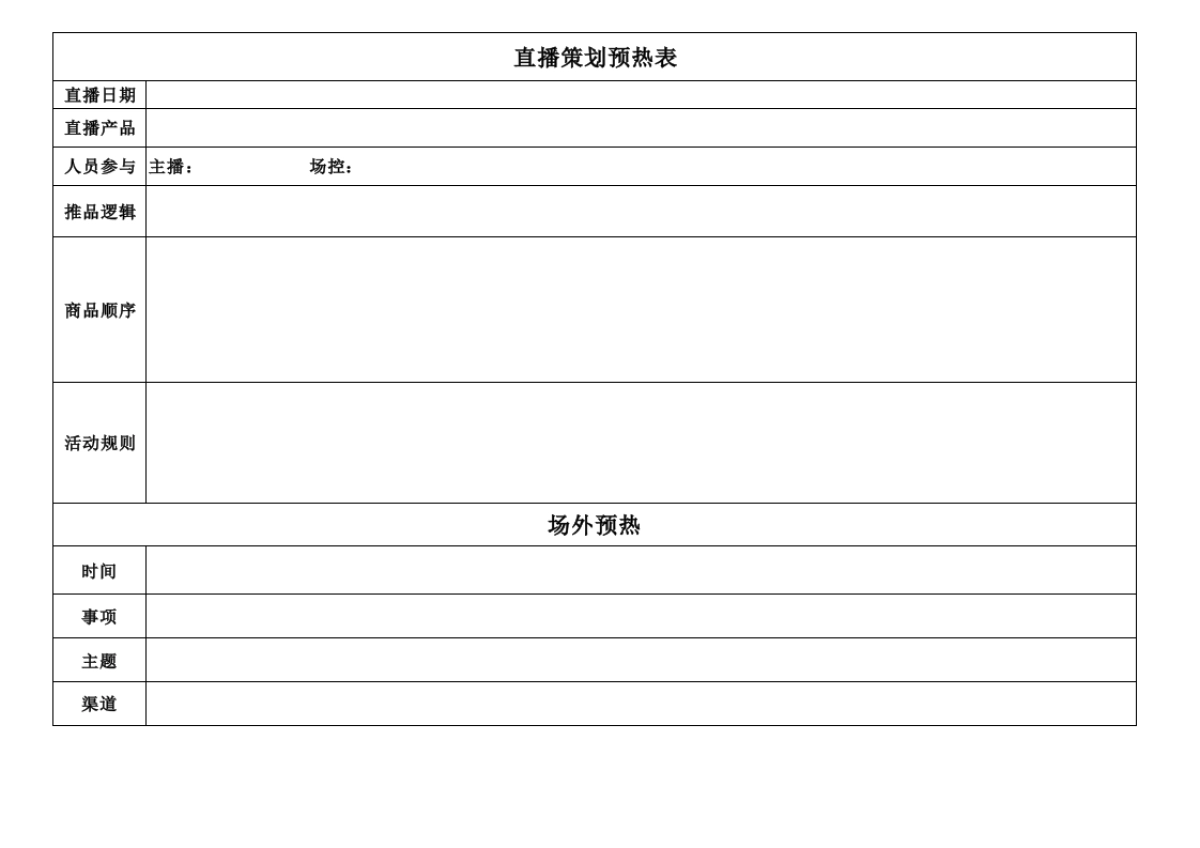 03 直播前—直播策划预热表_第1页