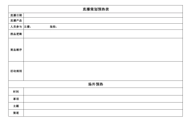 03 直播前—直播策划预热表