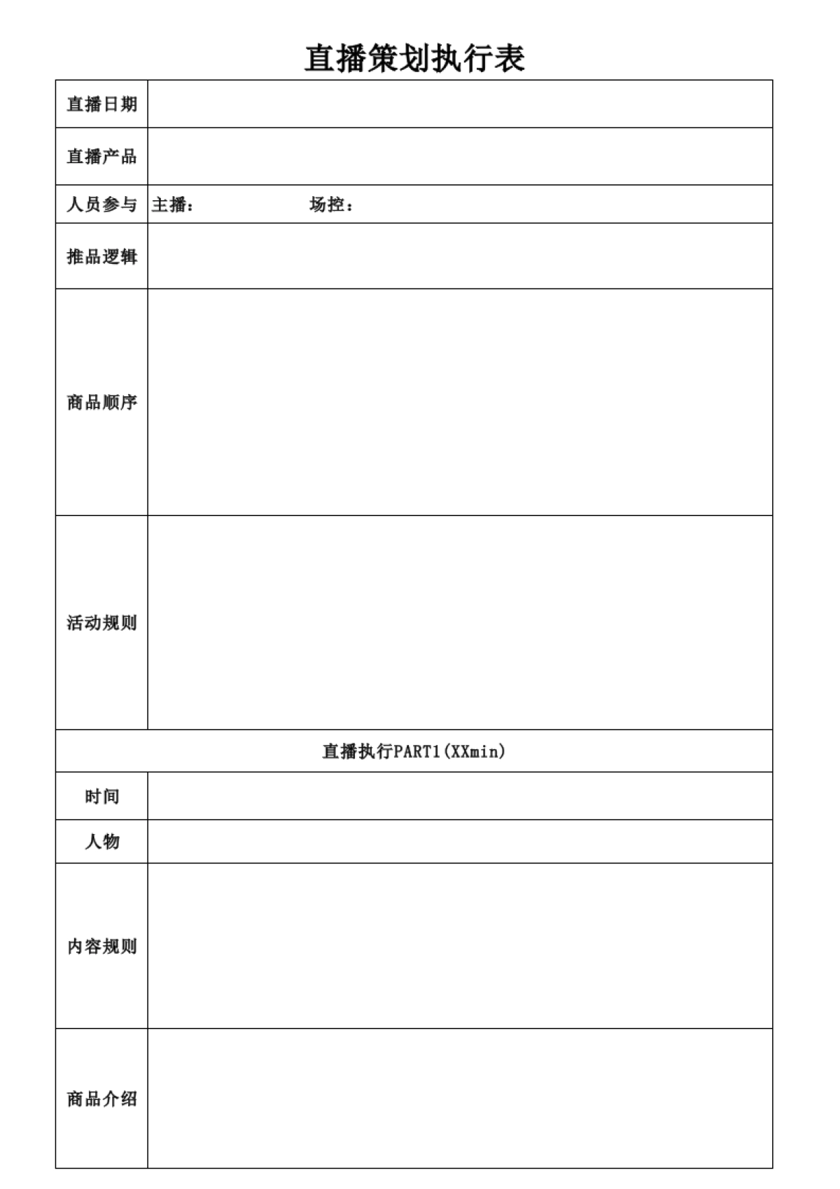 04 直播前—直播策划执行表_第1页