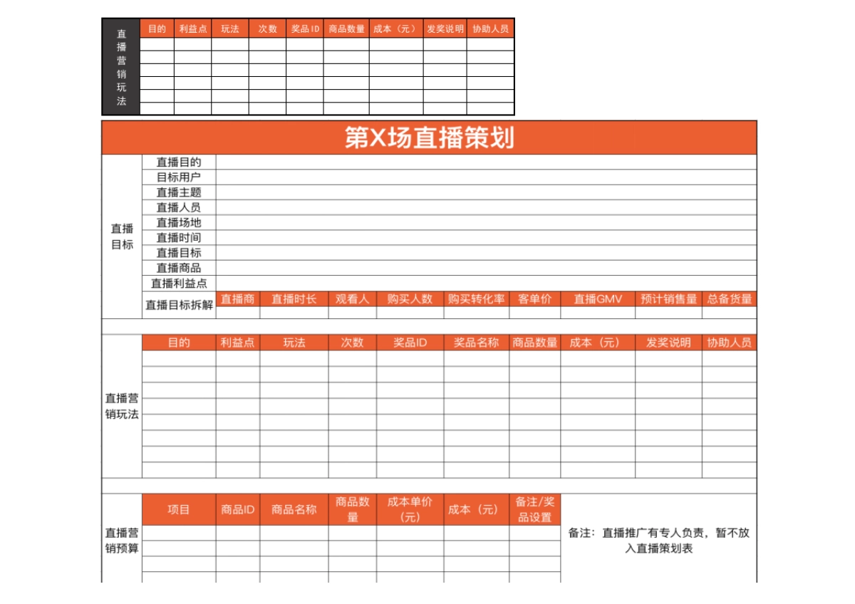 05 直播前—营销计划表_第1页