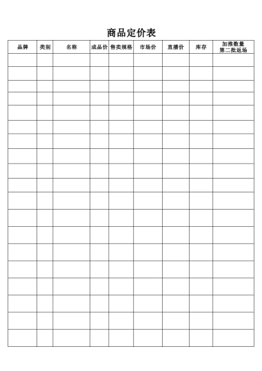 06 直播前—商品定价表