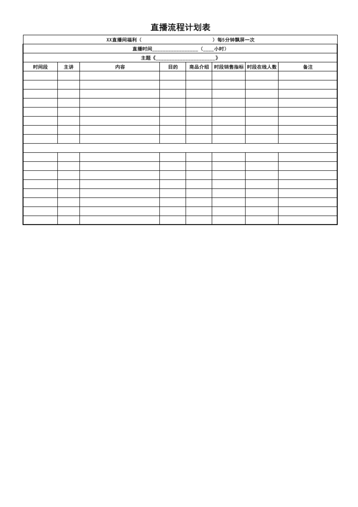 08 直播中—流程计划表_第1页