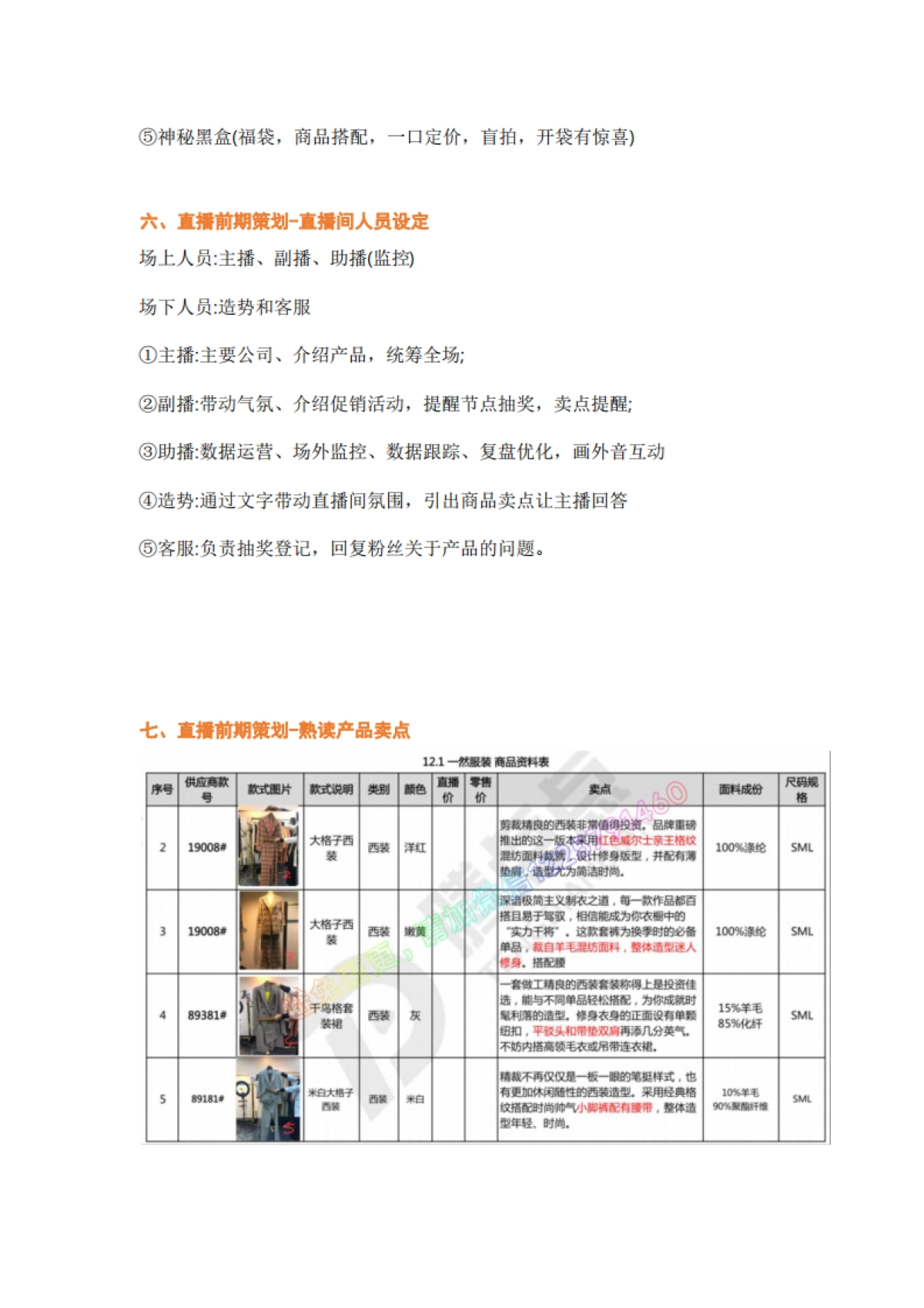【直播运营SOP】电商直播前中后的全套流程策划（直播新人必读）_第8页