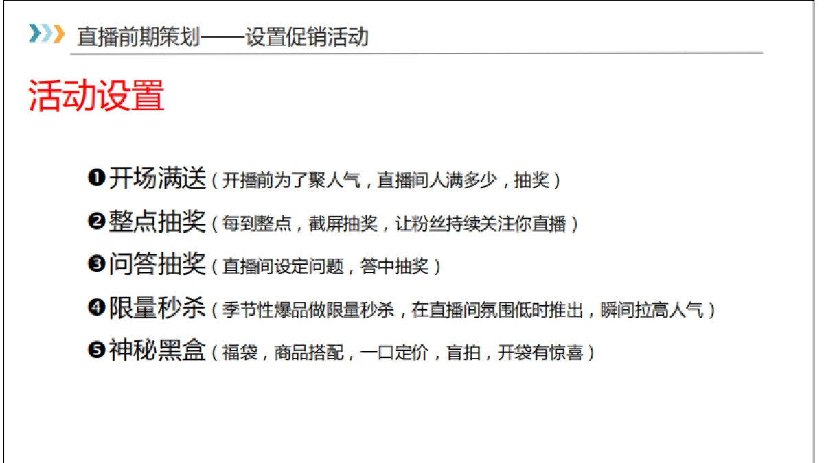 【直播运营SOP】直播前中后的策划（直播入门）_第10页