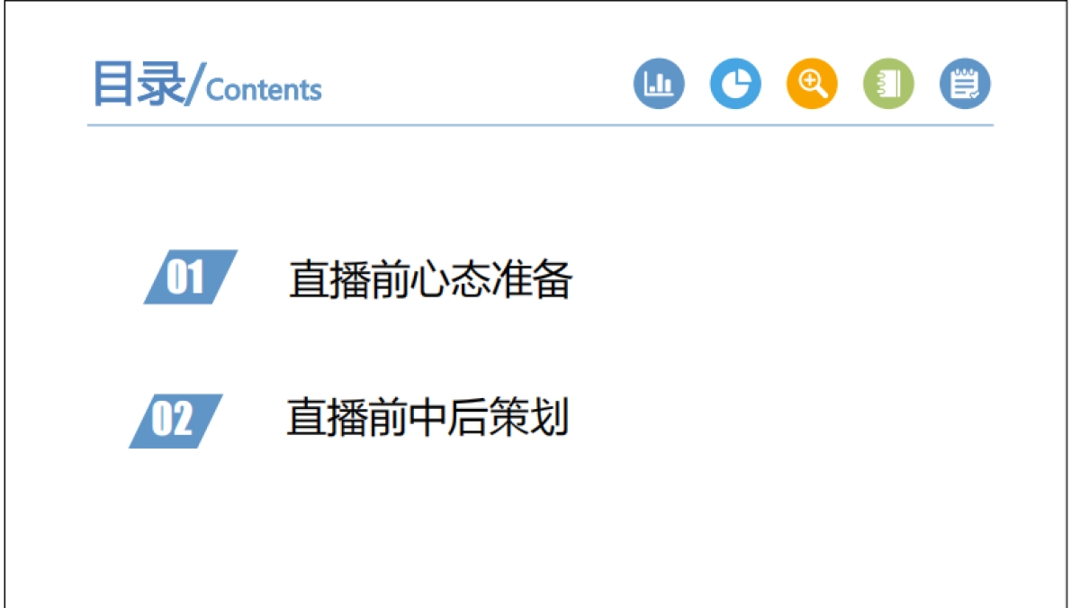 【直播运营SOP】直播前中后的策划（直播入门）_第2页