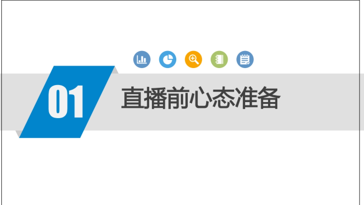【直播运营SOP】直播前中后的策划（直播入门）_第3页