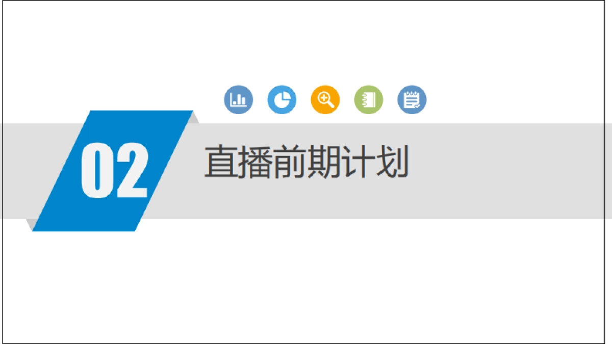 【直播运营SOP】直播前中后的策划（直播入门）_第6页