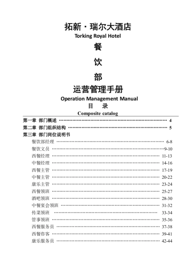 SOP-餐饮行业餐饮部SOP运营管理手册