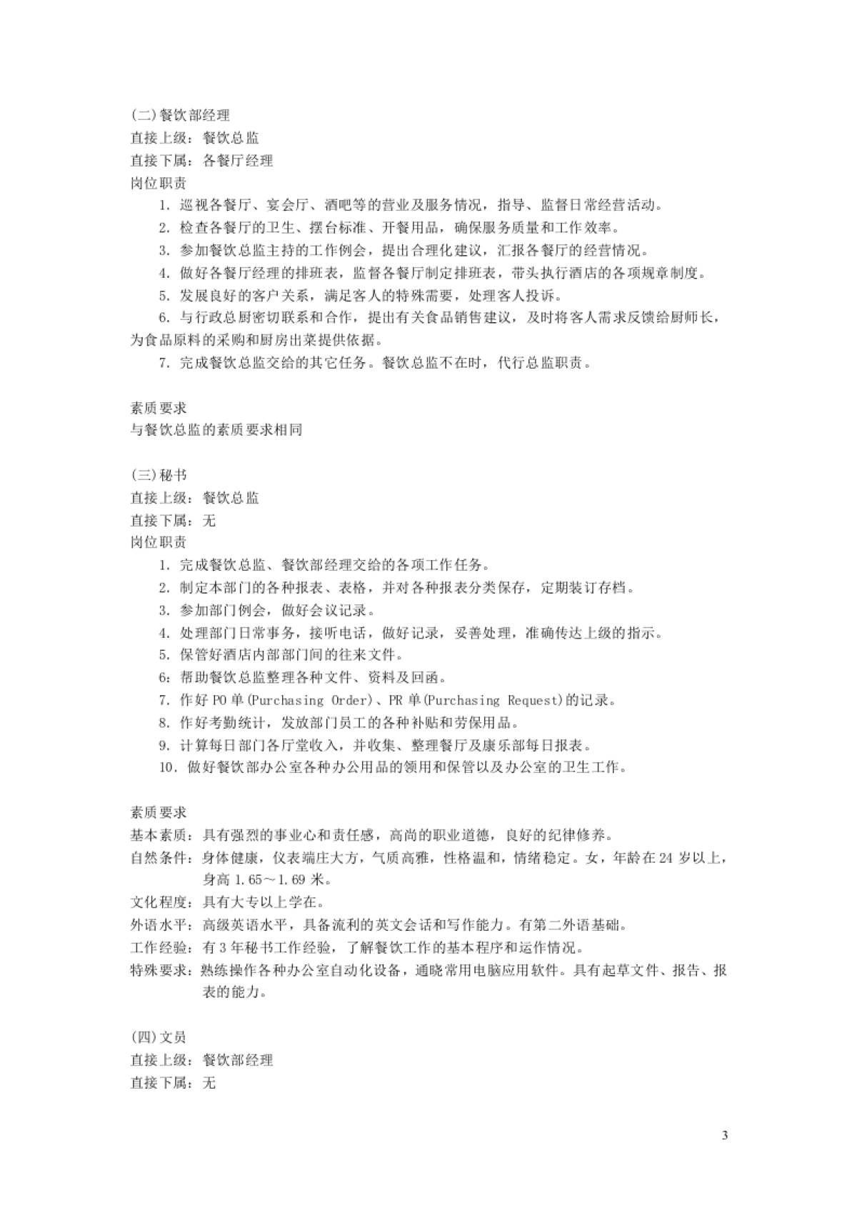 酒店经营管理餐饮部SOP手册之_第3页