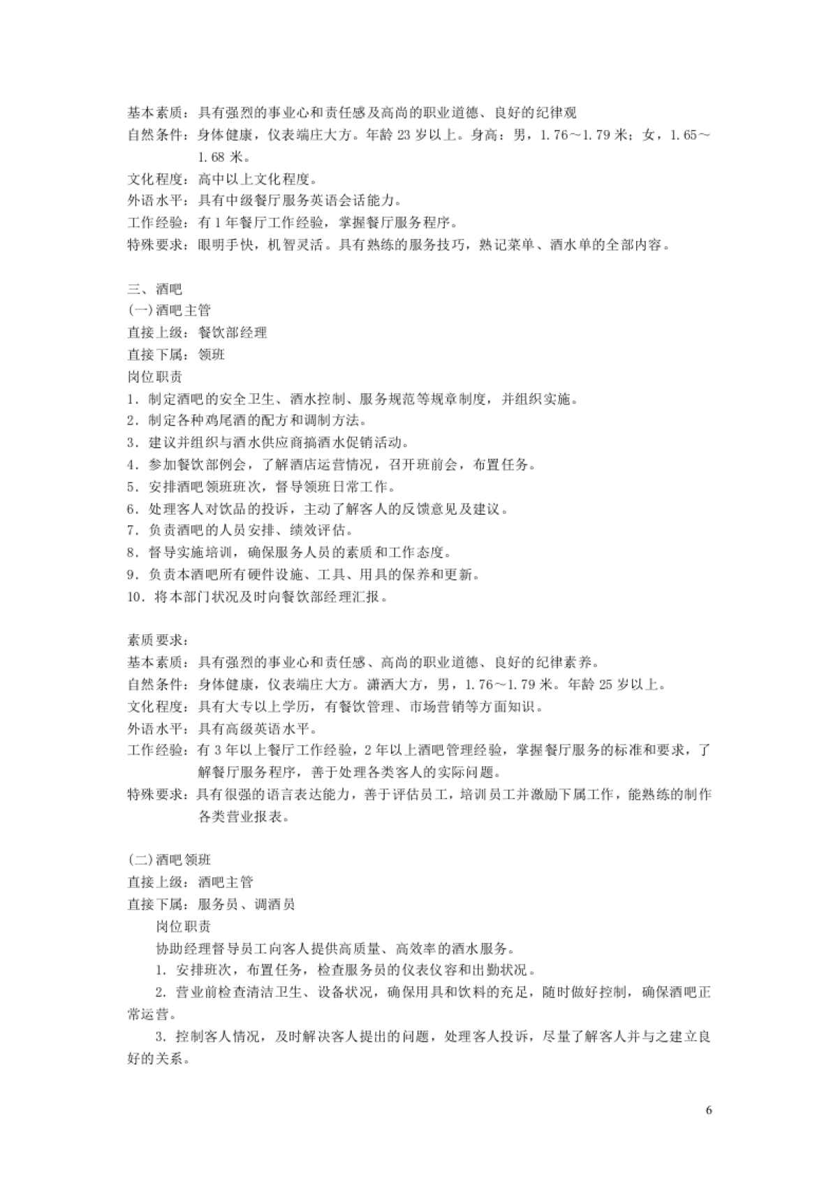 酒店经营管理餐饮部SOP手册之_第6页